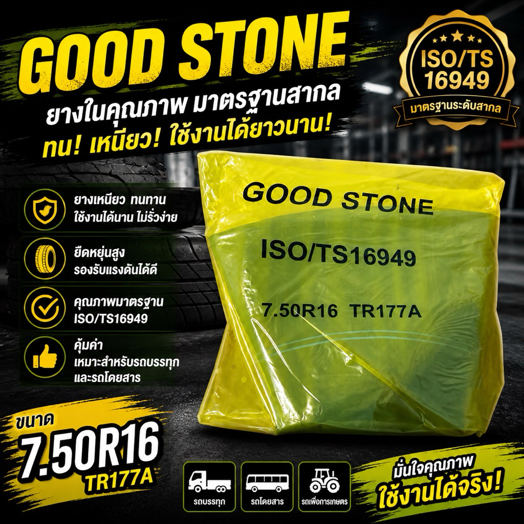 ยางในขอบ16 750-16 (TR177A)จุ๊บยาว Good Stone