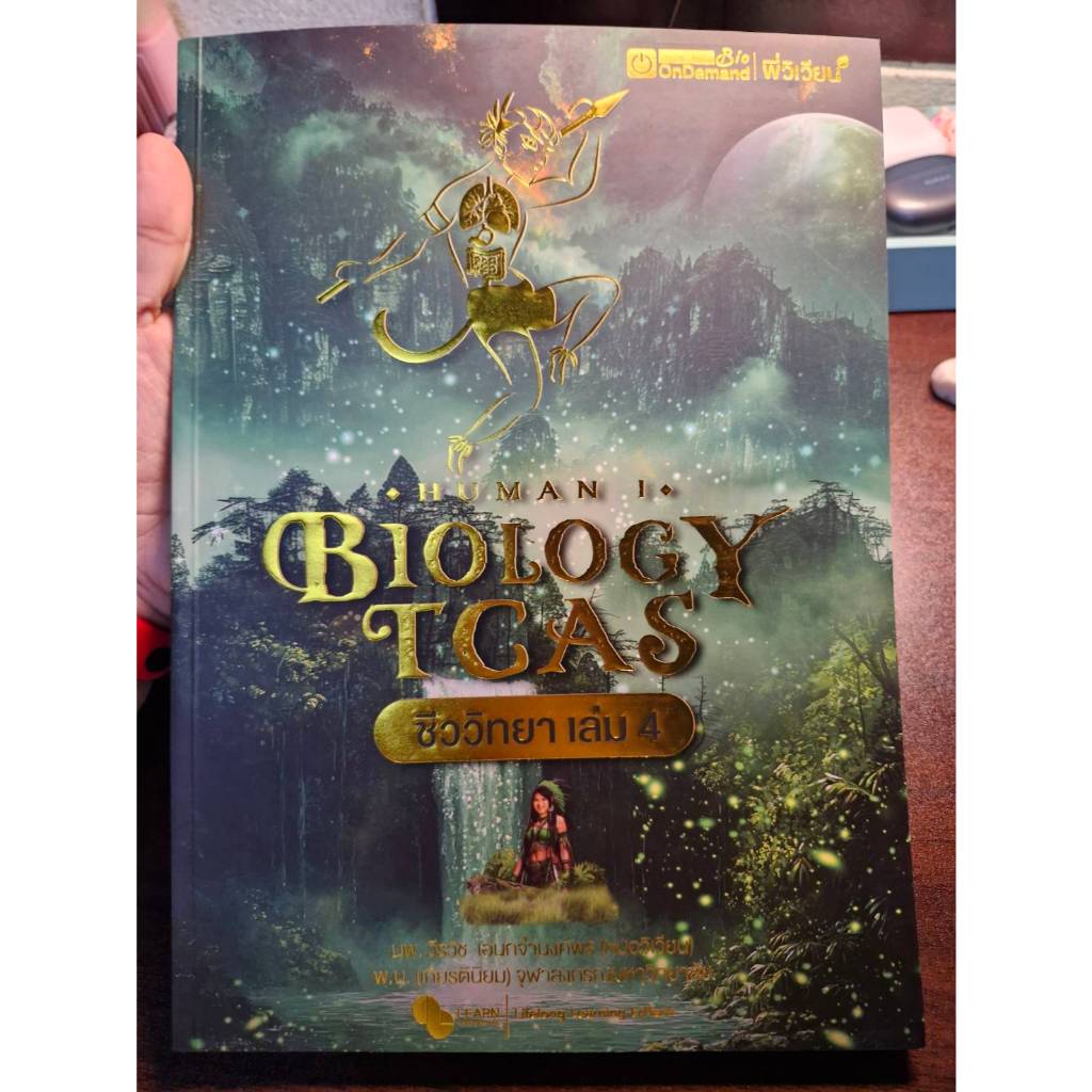 BIOLOGY ( DEK69 ) ONDEMAND เล่ม 4 HUMAN I