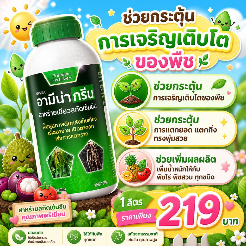 อามีน่ากรีน แตกตาข้าง เปิดตาดอก เร่งราก เร่งยอด
