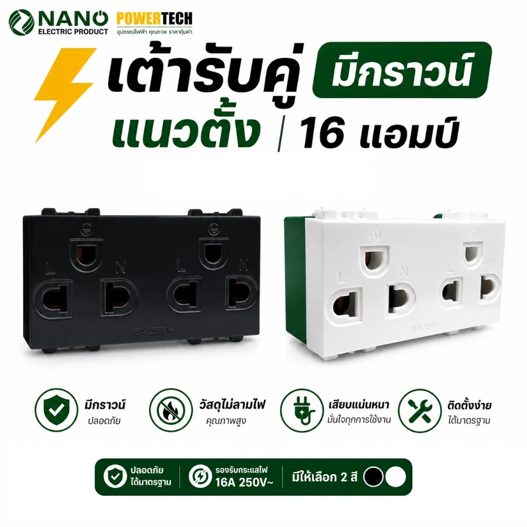 NANO SC-PV601 เต้ารับคู่มีกราวน์แนวตั้ง 16 แอมป์ ขนาด 3 ช่อง (สีขาว) รุ่น Classic Series รหัสสินค้า: SC-PV601