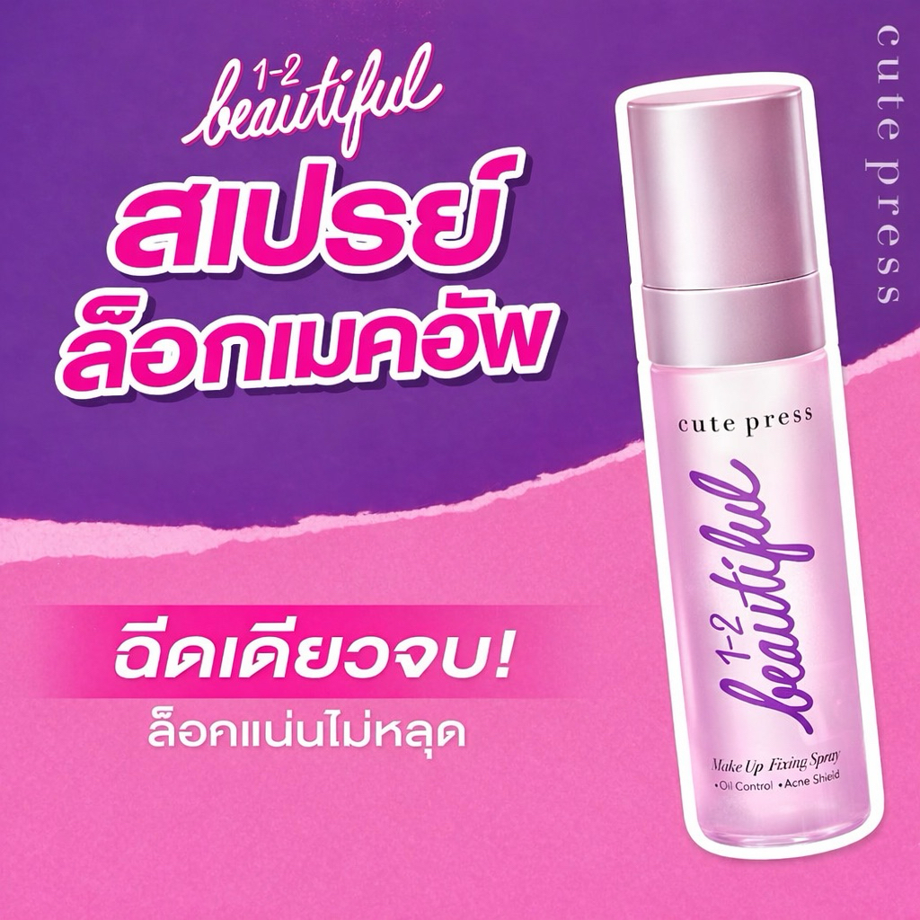 CUTE PRESS 1-2-BEAUTIFUL MAKEUP FIXING SPRAY 60 ml สเปรย์สำหรับล็อกเมคอัพบนใบหน้า (ของแท้100%)