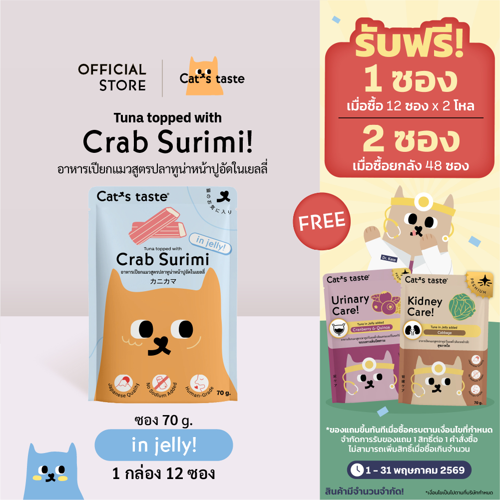 Cat's Taste อาหารเปียกแมว ทูน่าหน้าปูอัดในเยลลี่ ไม่เติมโซเดียม ขนาด 75 กรัม x 12 ซอง