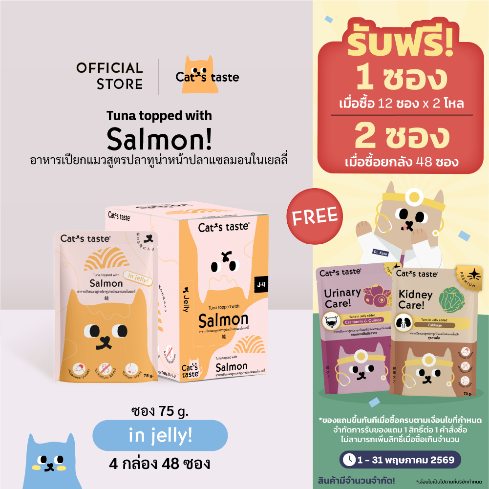 Cat's Taste อาหารเปียกแมว ทูน่าหน้าปลาแซลมอนในเยลลี่ ไม่เติมโซเดียม ขนาด 75 กรัม ยกลัง 48 ซอง