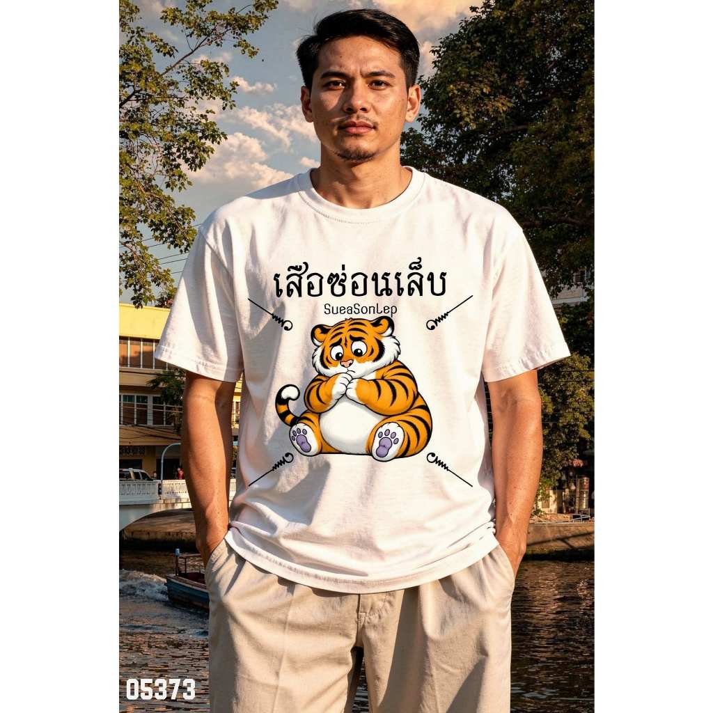 เสื้อยืดสกรีนลาย " เสือซ่อนเล็บ " เสื้อยืดผ้า COTTON 100% เสื้อยืดคอตตอน 100% เสื้อยืดผ้าฝ้าย 100%
