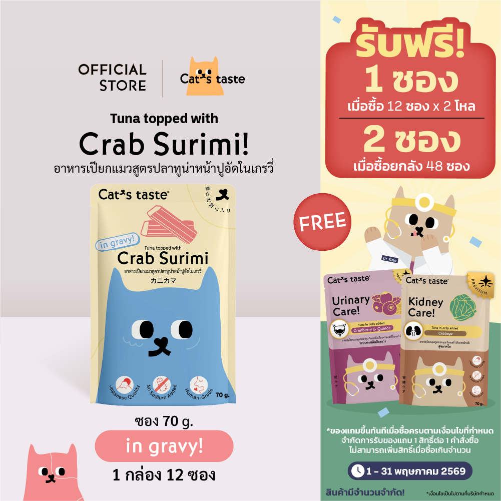 อาหารเปียกแมว Cat's Taste  สูตรทูน่าหน้าปูอัดในน้ำเกรวี่ ไม่เติมโซเดียม อาหารแมวขนาด 75 กรัม x 12 ซอง