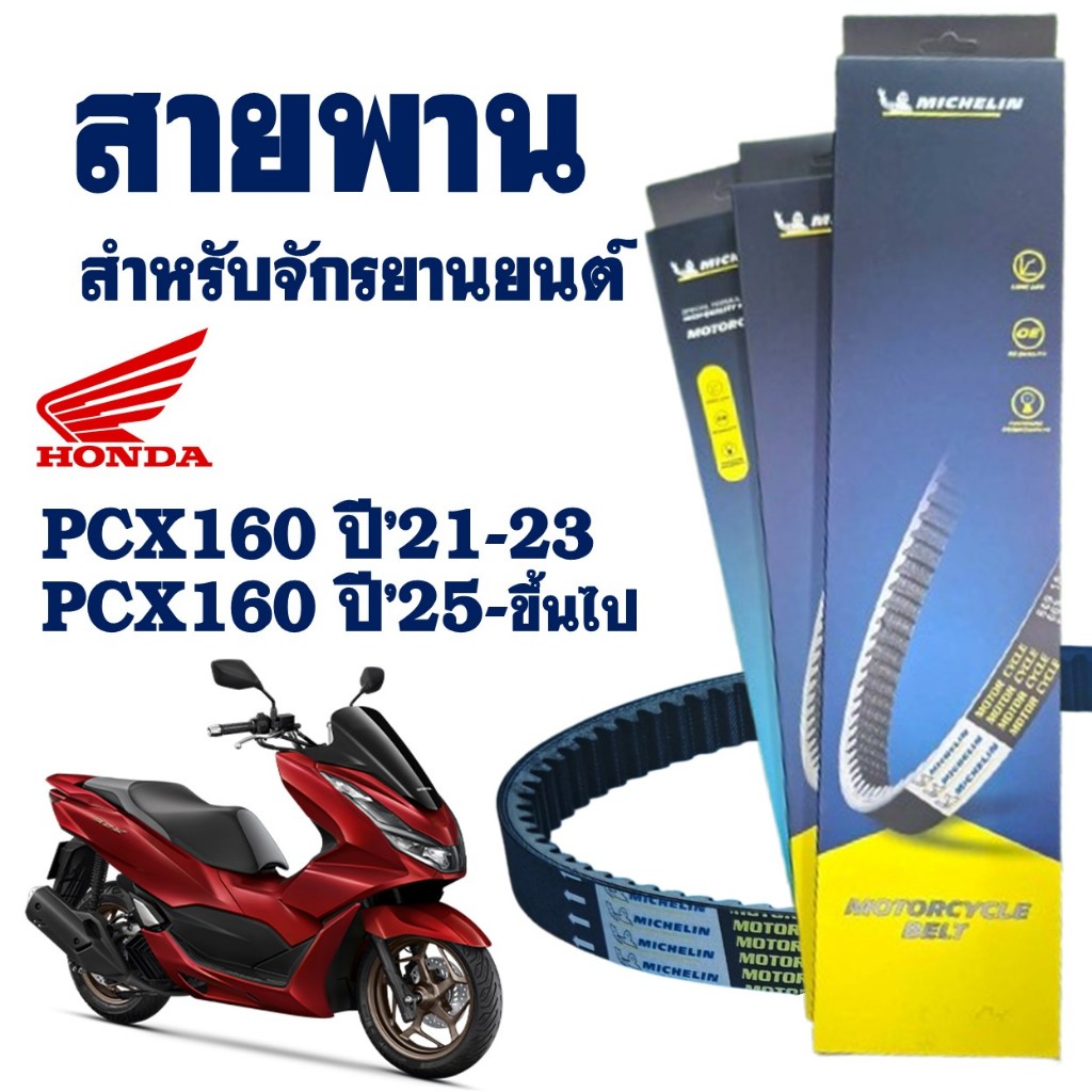 สายพานมอเตอร์ไซค์ MICHELIN แท้ HONDA PCX160 ปี21-23 / 25-ขึ้นไป / ADV160 สายพานมิชลินแท้ K1Z