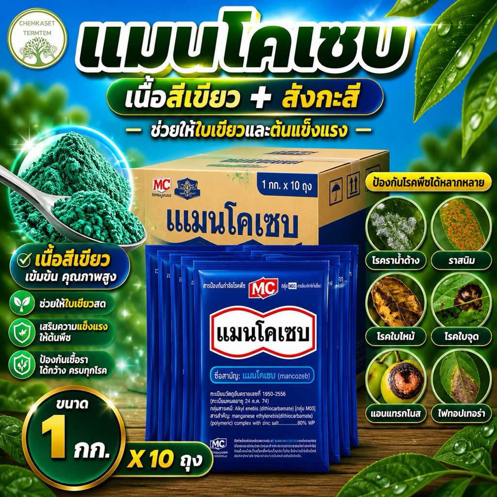 (ยกลัง*10)แมนโคเซบ80% หัววัว คันไถ ขนาด 1กก สีเขียว ผสมซิงค์ กำจัดโรคพืช ใบไหม้ โรคใบจุด โรคราสนิม