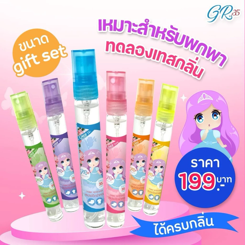 น้ำหอมฉีดผ้าGraceผ้าหอมนาน7วันลดกลิ่นอับ และฉีดปรับอากาศ มี6กลิ่น ขนาด 10cc.
