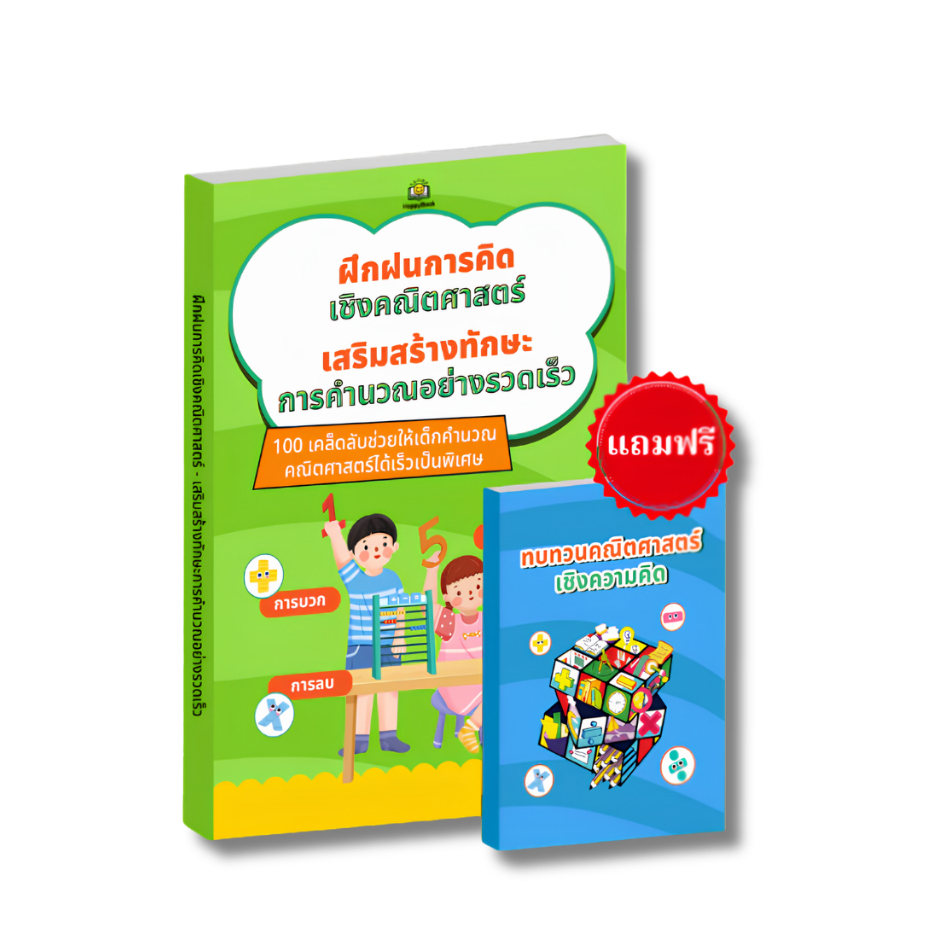 [จัดส่งฟรี + ของแถมฟรี] หนังสือพัฒนาทักษะการคิดเชิงคณิตศาสตร์ - 100 เคล็ดลับการคำนวณเร็วสุด ๆ สำหรับเด็ก