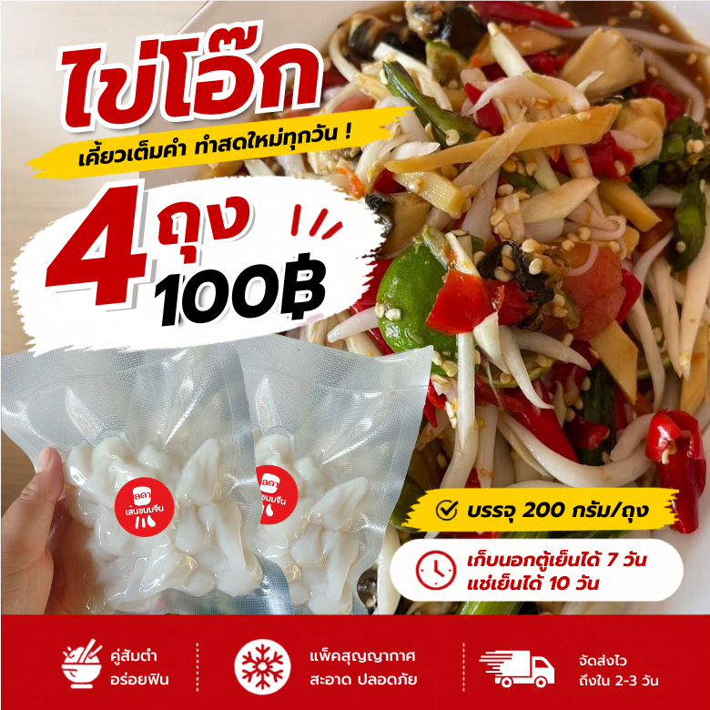 ไข่โอ๊กสำเร็จรูป 4 ถุง 100 เหนียวหนึบ เคี้ยวเต็มคำ กินคู่กับส้มตำอร่อยฟิน ทำสดใหม่ทุกวัน จัดส่งไว