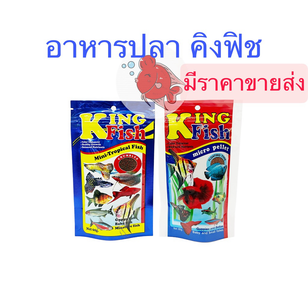 อาหารปลา คิงฟิช King Fish Mini Tropical Micro Pellet สีน้ำเงิน สีแดง สำหรับปลาสวยงามขนาดเล็ก ปลาสอด ปลาหางนกยูง ปลาบอลลู