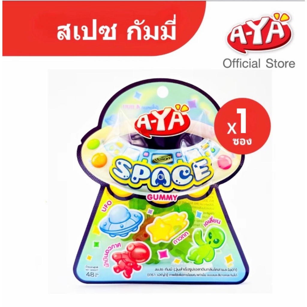 แถมฟรี AYA เยลลี่ กัมมี่สเปซกลิ่นโคล่าและโซดา เอญ่าสเปซกัมมี่ รวมรส 48g