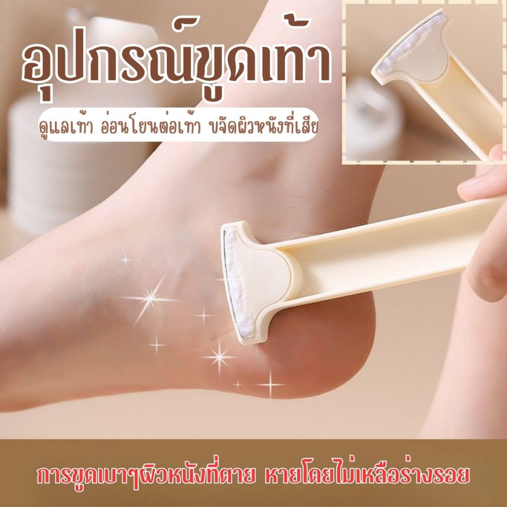 ส่งด่วนจากไทยที่ขูดส้นเท้า กำจัดหนังแข็ง/ส้นเท้าแตก ใช้ง่าย พกพาสะดวก ขจัดเซลล์ผิวเสื่อม เท้าเนียนทันที