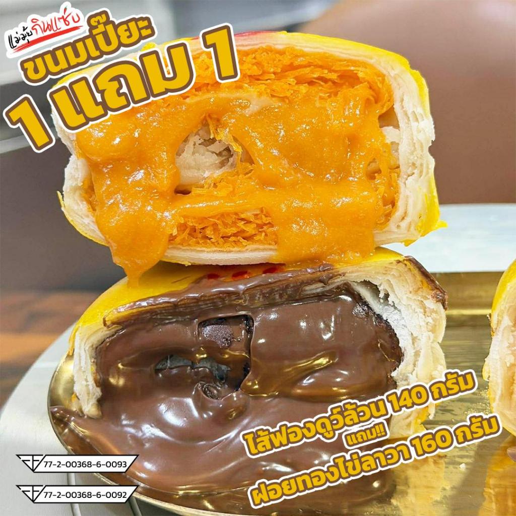 [1แถม1]ขนมเปี๊ยะแป้งดั้งเดิม ฟองดูว์ล้วน(140g) + ฝอยทองไข่ลาวา (160g) สินค้ามีกล่องแดงใส่ไปในกล่องเดียวกันขอคนรับได้