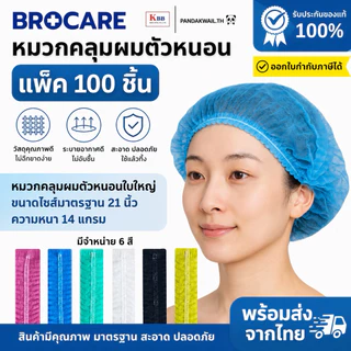 หมวกตัวหนอนใบใหญ่มาตรฐาน (แพ็ค100 ชิ้น) หมวกตัวหนอนใช้แล้วทิ้ง หนาไม่ขาดง่าย ส่งไว คุณภาพดีพร้อมส่ง