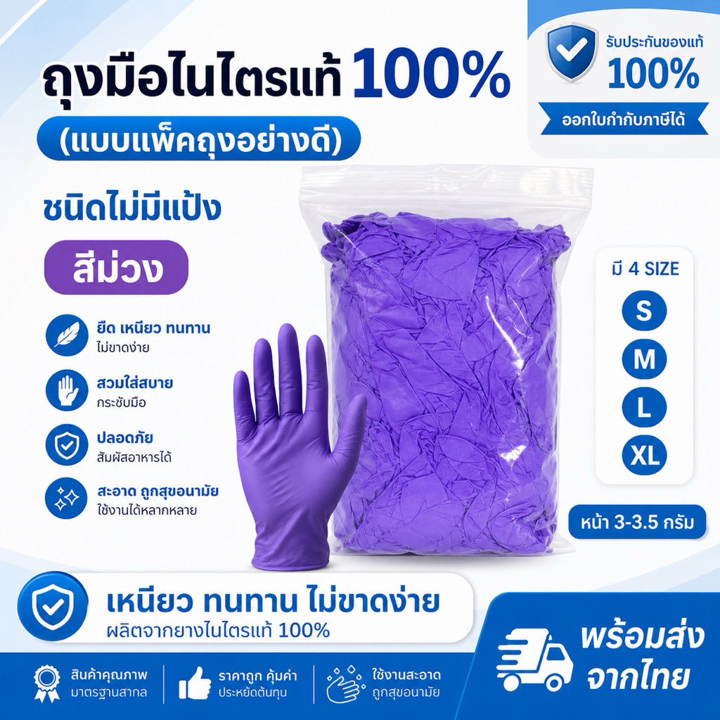 ถุงมือไนไตรแท้ สีม่วง (แพ็คถุงอย่างดี) ถุงมืออเนกประสงค์ ยืด เหนียว ทนทาน ไม่นาดง่าย พร้อมส่ง