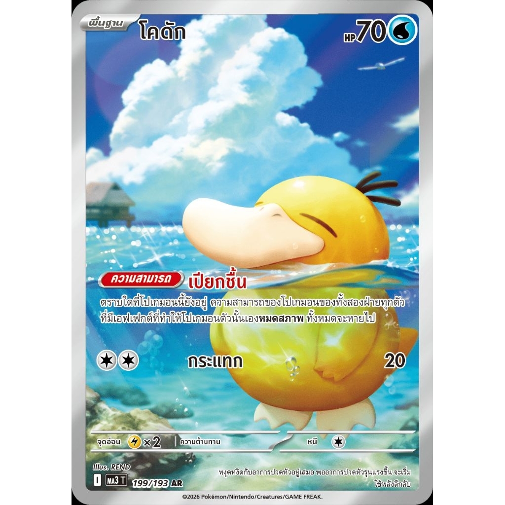 🃏💯 การ์ดโปเกม่อนแท้ [MA3 T][199/193][AR] โคดัก Psyduck Thai Pokemon Card