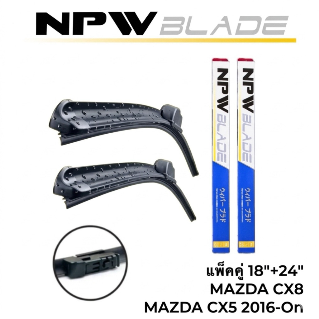 แพ็คคู่‼️ NPW JAPAN ใบปัดน้ำฝน MAZDA CX5 , CX8 [2ใบ]  #N-HY018-18+24