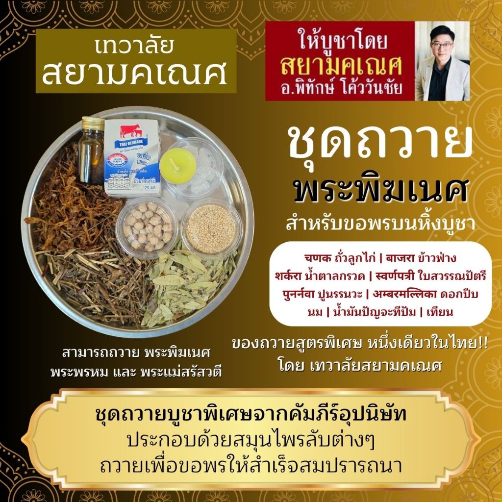ชุดถวายพระพิฆเนศ A-1 ของถวายพระพิฆเนศร์ พระพรหม พระแม่สรัสวตี ขนมพระพิฆเนศ ของไหว้องค์เทพ ชุดไหว้ ชุดถวาย