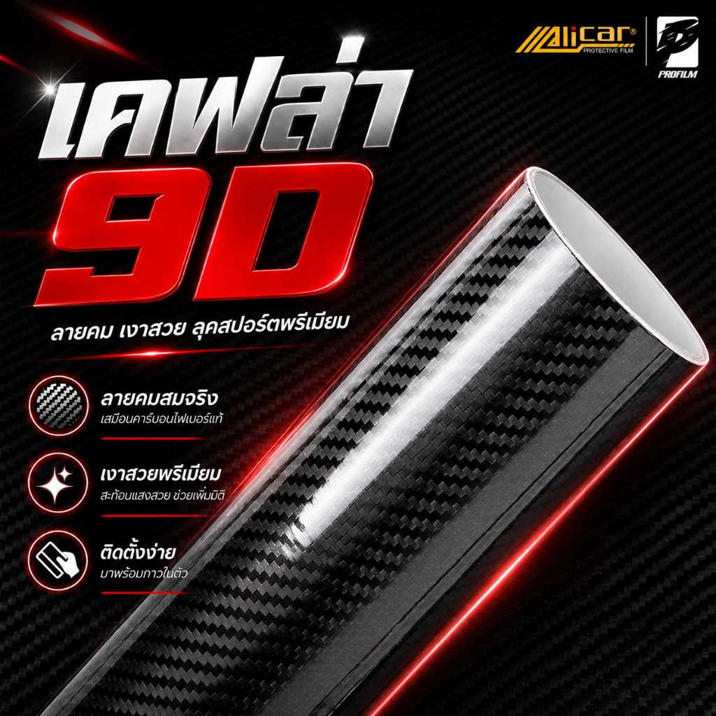 [Alicar แท้100%] สติ๊กเกอร์เคฟล่า9D Carbon Alicar แท้ 100%