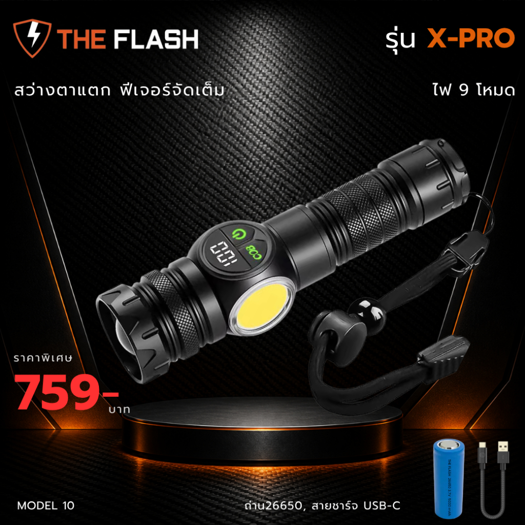 THE FLASH 🔦 รุ่น X-Pro 🔥ไฟฉาย 9โหมด สว่างสุด ใช้ได้ 6-10ชม. สว่างจริง ไฟฉาย LED รับประกัน
