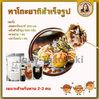 แป้งทาโกะยากิสําเร็จรูป ครบเซตจิ๋ว แป้งทำขนม ทำได้90-110ลูก