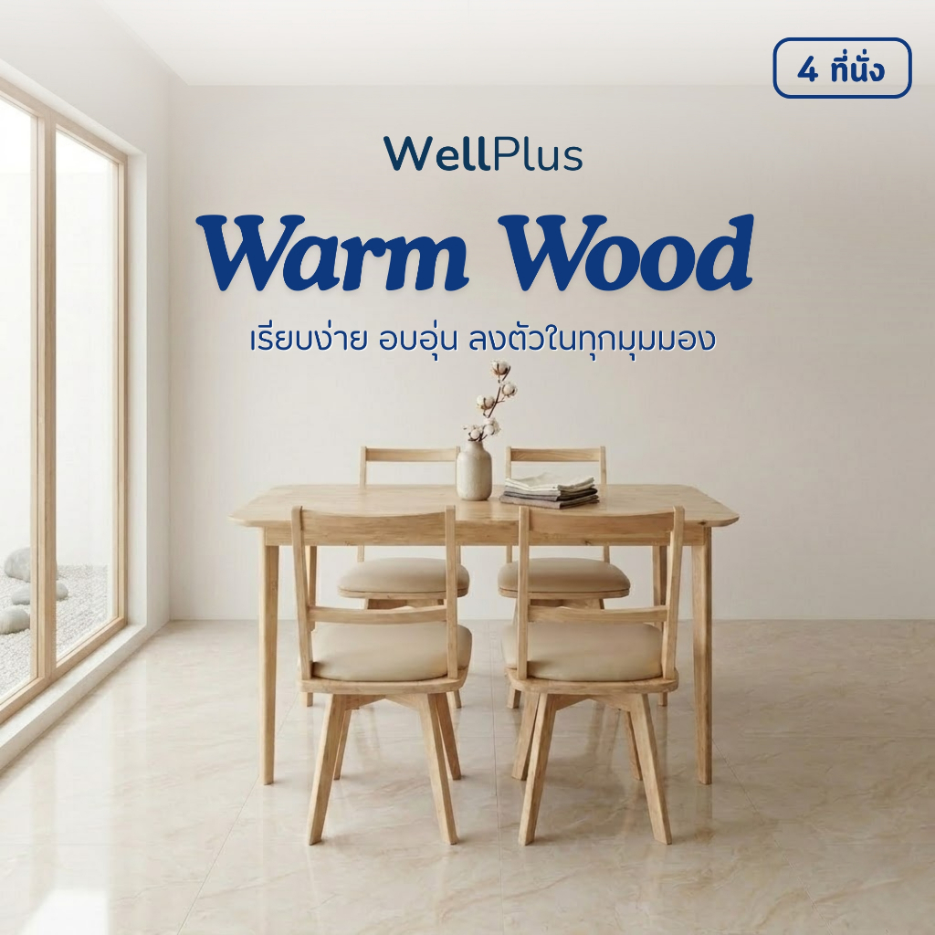 WellPlus ชุดโต๊ะอาหารไม้ยางพารา 4 ที่นั่ง รุ่น Warm Wood โต๊ะ 120 ซม. พร้อมเก้าอี้หมุน 360° ดีไซน์มินิมอล