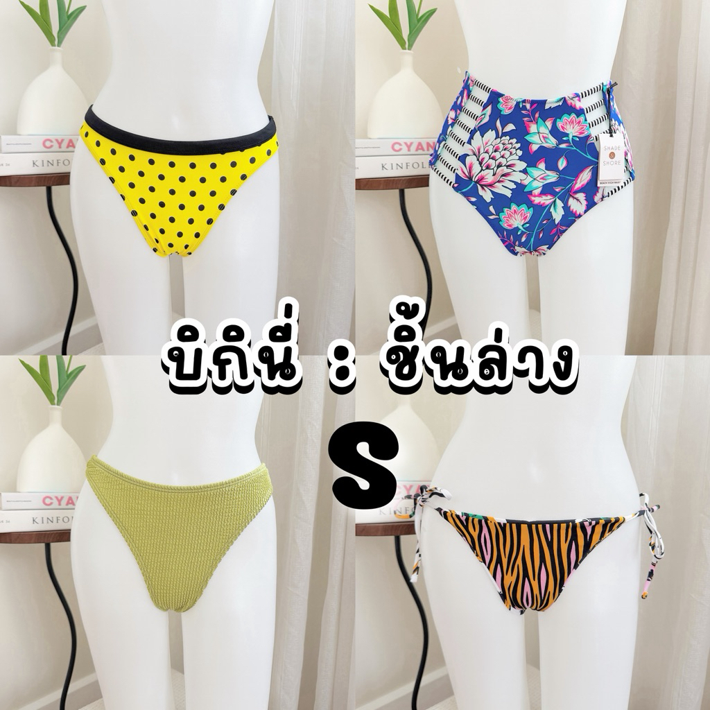 บิกินี่ชิ้นล่าง [size : s] แมทช์ได้ตามใจชอบเลยค่าา คลีนแล้วทุกตัว