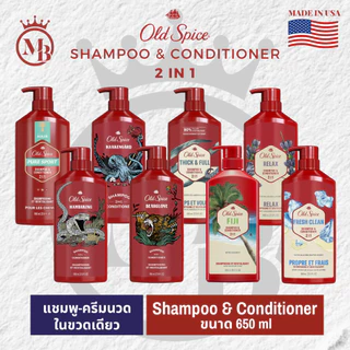 แชมพูและครีมนวด OLD SPICE 2in1 Shampoo&Conditioner ขนาด 650ml
