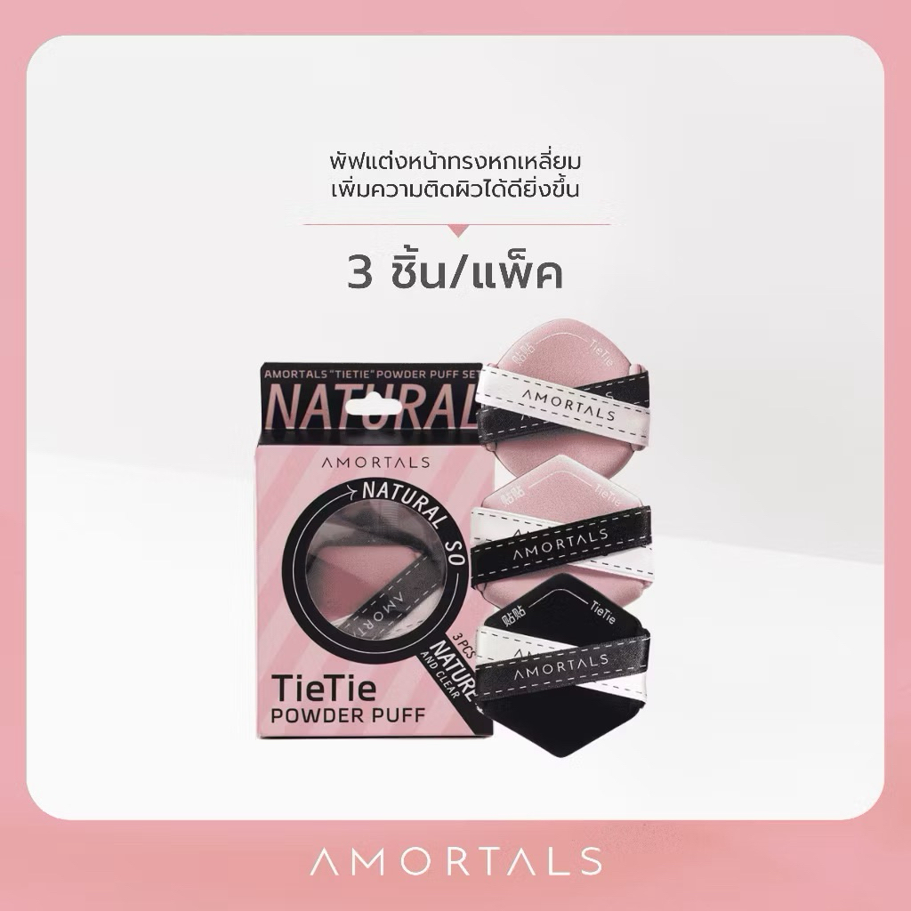 Amortals Powder Puff ฟองน้ําแต่งหน้า/พัฟแต่งหน้า 3 ชิ้น ไม่กินรองพื้น เนียนสนิท