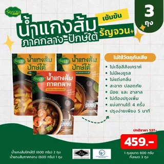น้ำแกง - รัญจวน เลือกได้ แพ็ค 3 ถุง