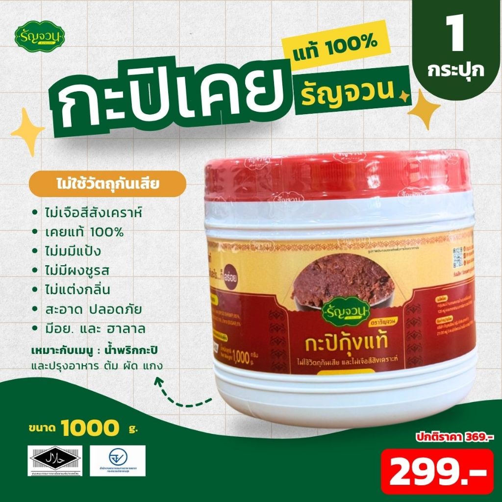 กะปิกุ้ง - รัญจวน 1000  กรัม