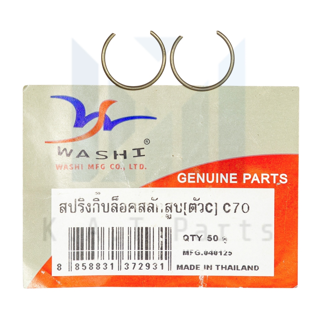 กิ๊บล็อคสลักสูบ 13 มิล รถทุกรุ่น แท้ Washi