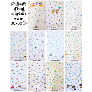 ผ้าเช็ดตัวผู้ใหญ่ 30”x60”นิ้ว สาลูรังผึ้ง