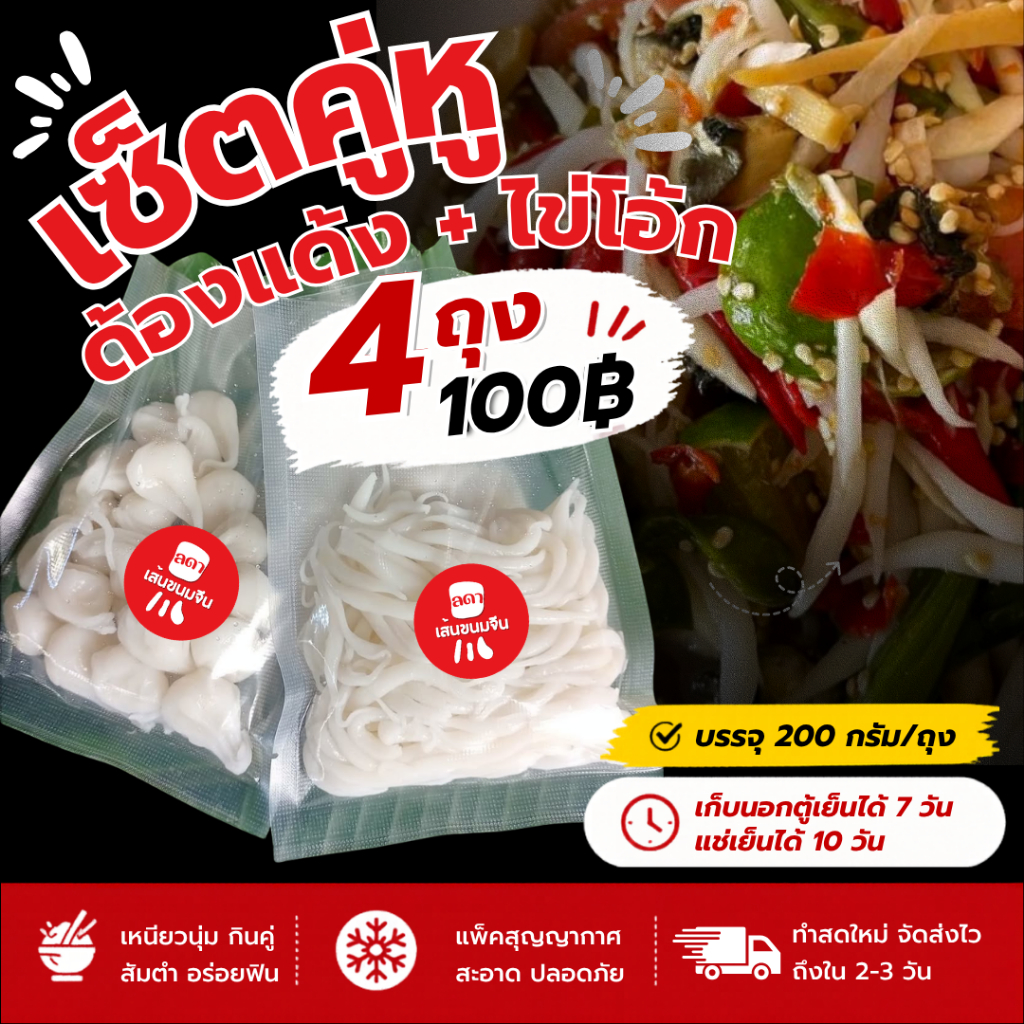 ด้องแด้ง+ไข่โอ๊กสำเร็จรูป เซ็ตคู่หูขายดี 4 แพ็ค 100 เหนียมนุ่ม ทำสดใหม่ทุกวัน