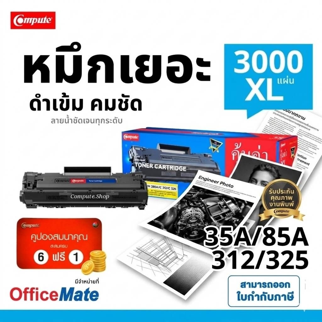Compute ตลับหมึก ดำ HP CE285A HP85A 85A Laserjet Pro P1102 P1102W M1132 M1212 M1212NF Laser Toner