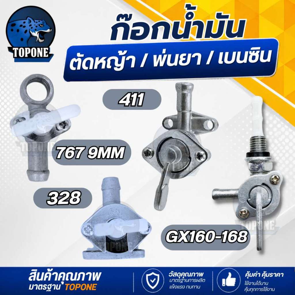 ก๊อกน้ำมันครื่องตัดหญ้า พ่นยา พ่นเมล็ด 328 / 767 / 411 RBC NB ROBIN ก๊อกน้ำมัน