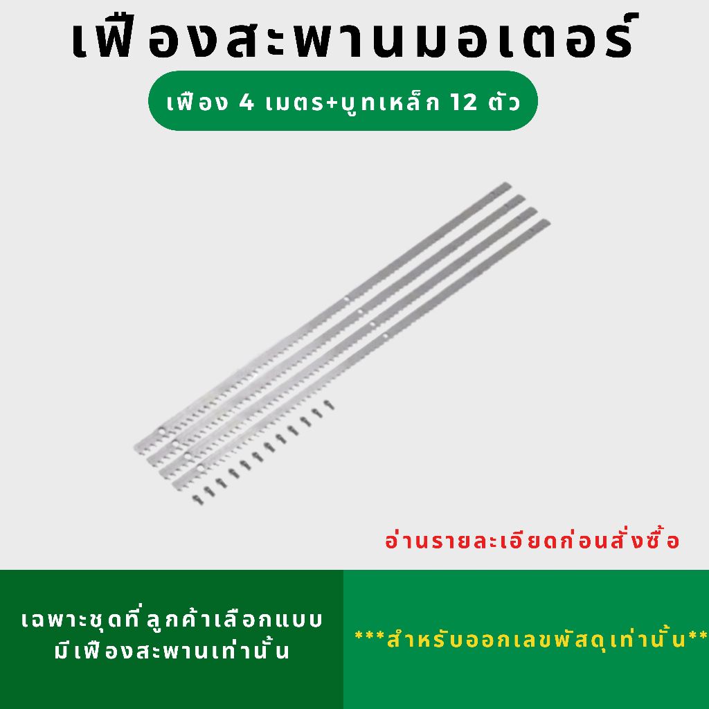 สำหรับออกเลขพัสดุเท่านั้น!!! เฟืองสะพาน 4 เมตร บูธเหล็ก 12 ตัว ***อ่านรายละเอียดก่อนสั่งซื้อ***