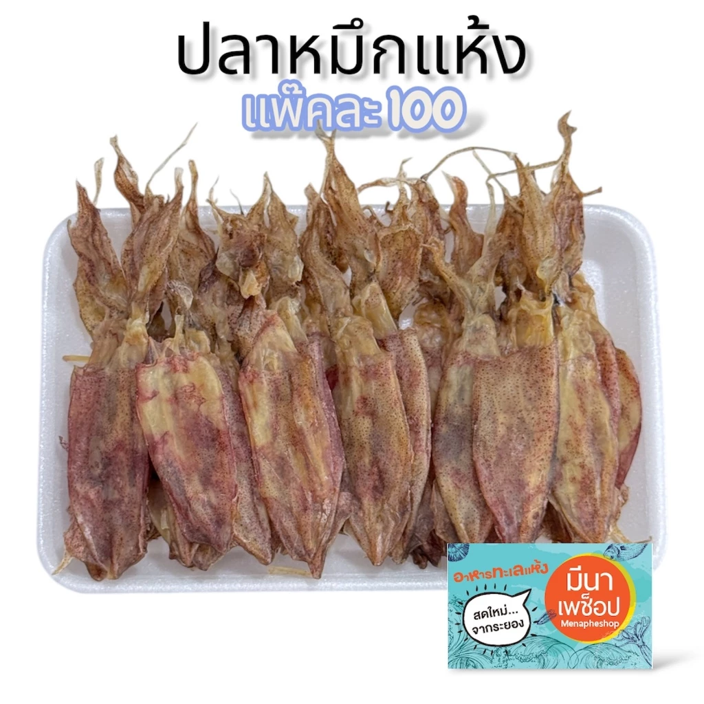 [แพ็คละ 100] ปลาหมึกแห้ง หมึกแกะตา หมึกแพ หมึกกระตอย หมึกผ่า ไม่ขม ไม่เค็มมาก | มีนาเพช็อป อาหารทะเลแห้ง ส่งตรงจากระยอง