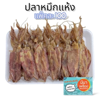 [แพ็คละ 100] ปลาหมึกแห้ง หมึกแกะตา หมึกแพ หมึกกระตอย หมึกผ่า ไม่ขม ไม่เค็มมาก | มีนาเพช็อป อาหารทะเลแห้ง ส่งตรงจากระยอง