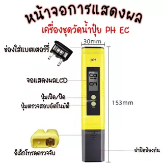 เครื่องวัดน้ำ EC+pH วัดความเค็ม/กรด-ด่าง/ปุ๋ยเกษตร สำหรับสระ/นาข้าว