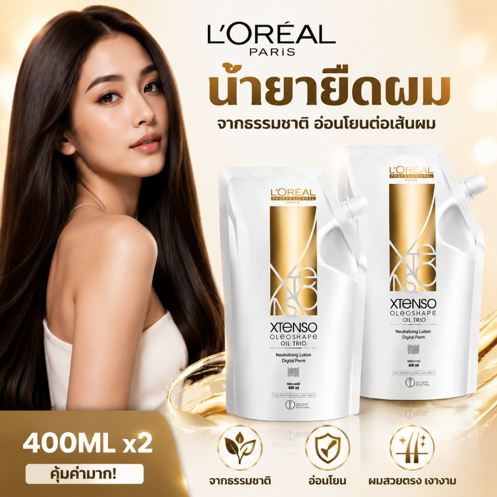 ยืดลอรีอัล Loreal Xtenso ครีมยืดผม 400ML×2 ชุดครีมยืดผม ไม่ทำร้ายเส้นผม เหมาะกับทุกสภาพเส้นผม