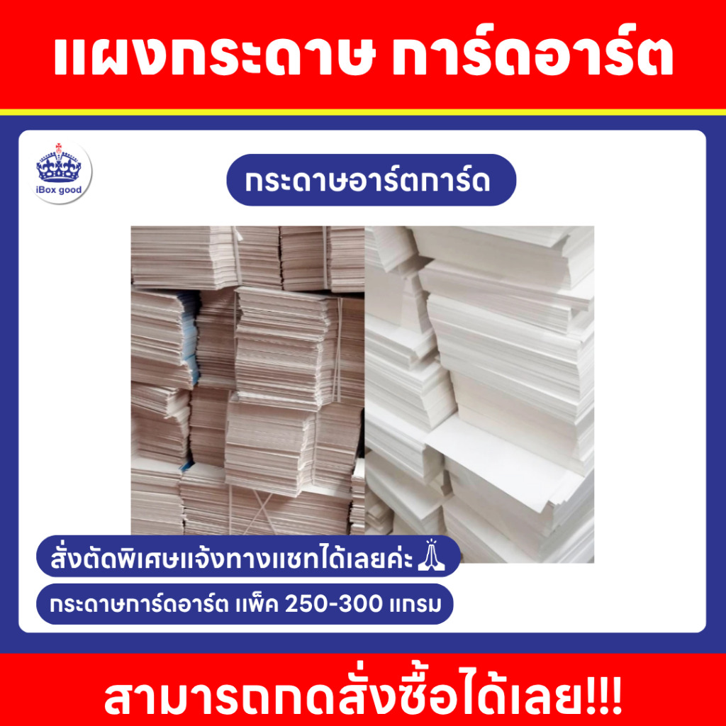 กระดาษการ์ด กระดาษอาร์ต การ์ดเปล่า ความหนา 250แกรม - 300 แกรม ราคา/กก.