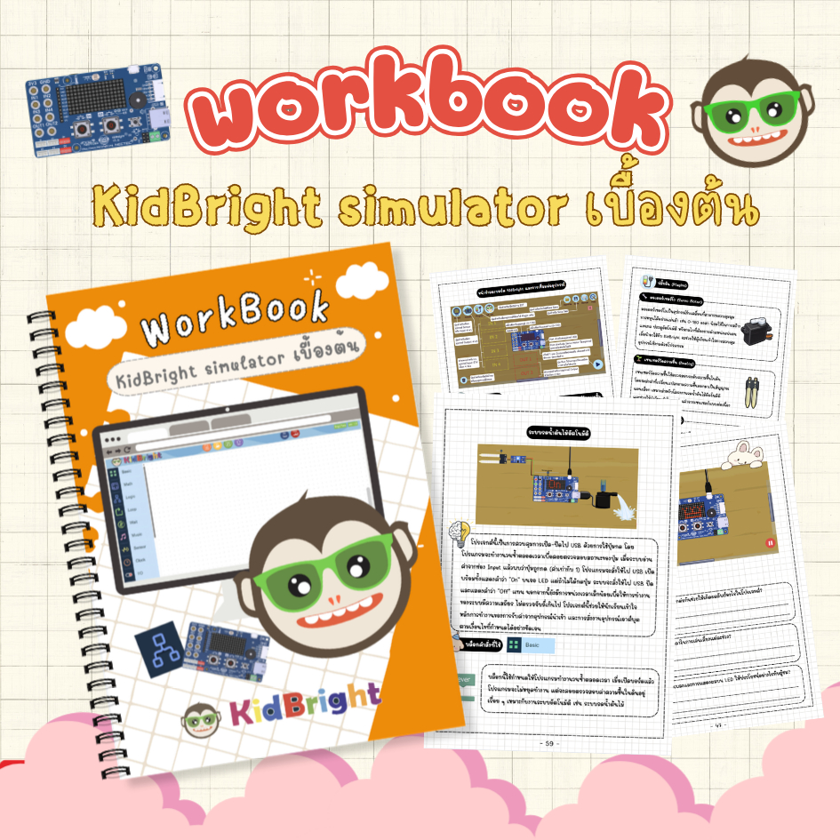 wrokbook KidBright simulator เบื้องต้น