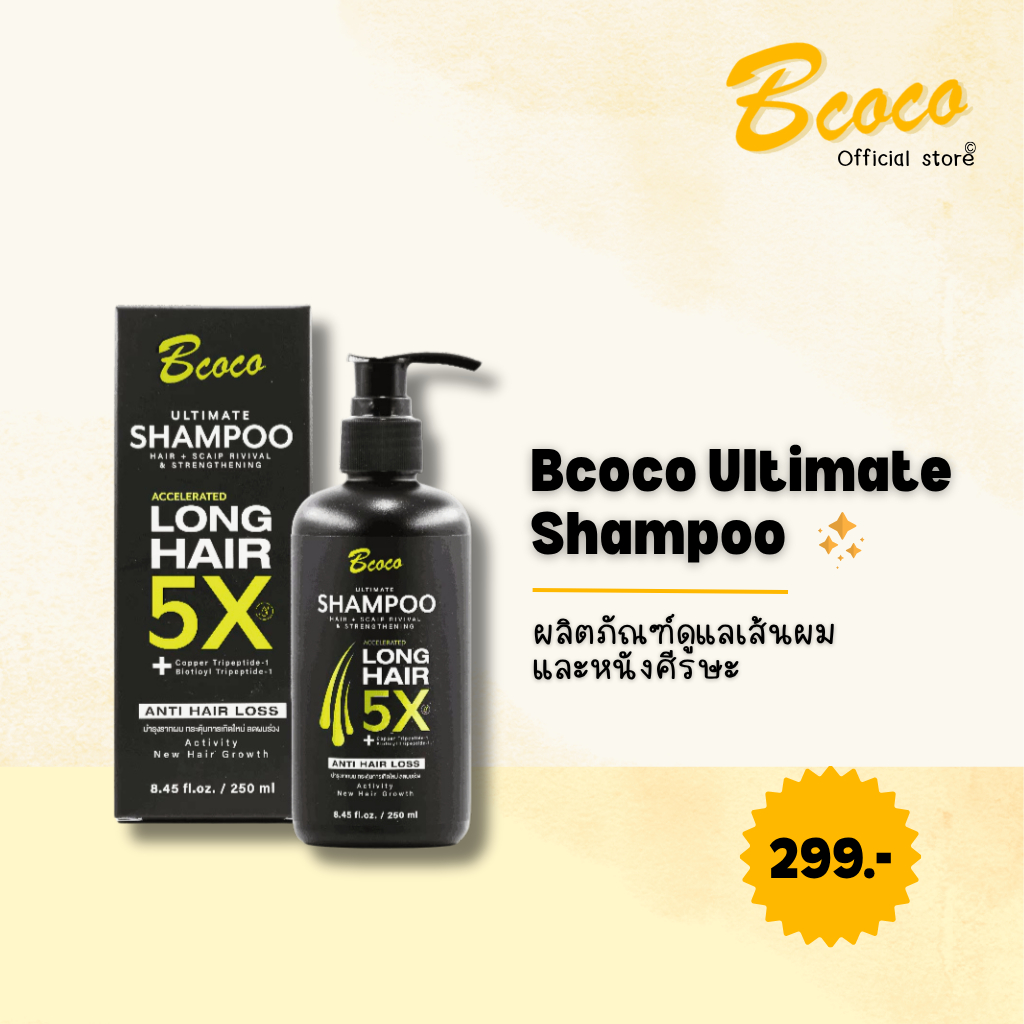 BCOCO ULTIMATE SHAMPOO แชมพูจัดการปัญหาเส้นผม (250ml)