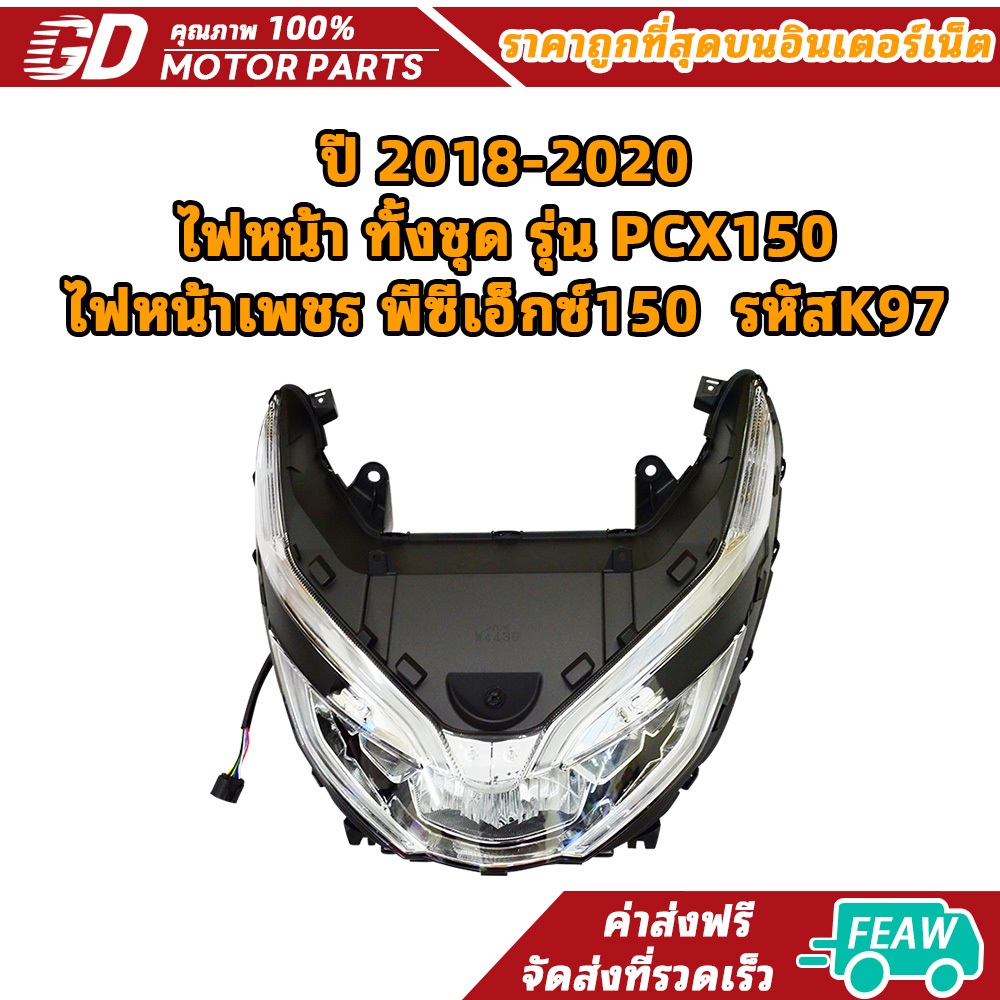ปี 2018-2020 ไฟหน้า ทั้งชุด รุ่น PCX150 ไฟหน้าเพชร พีซีเอ็กซ์150  รหัสK97