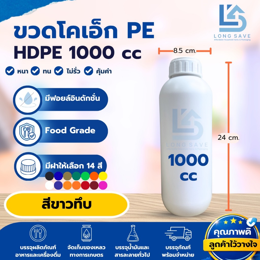 ขวดโคเอ็กซ์ PE HDPE 1000 cc (1 ลิตร) สีขาวทึบ พร้อมฝา Induction และมีฝาขวดให้เลือก 14 สี