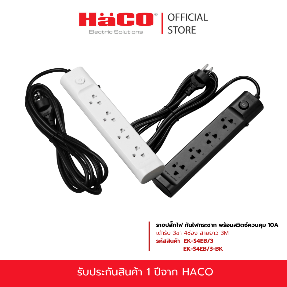 HACO รางปลั๊กไฟ กันไฟกระชาก พร้อมสวิตซ์ควบคุม 10A 250V เต้ารับ 3ขา 4ช่อง สายยาว 3M รุ่นEK-S4EB/3 , E