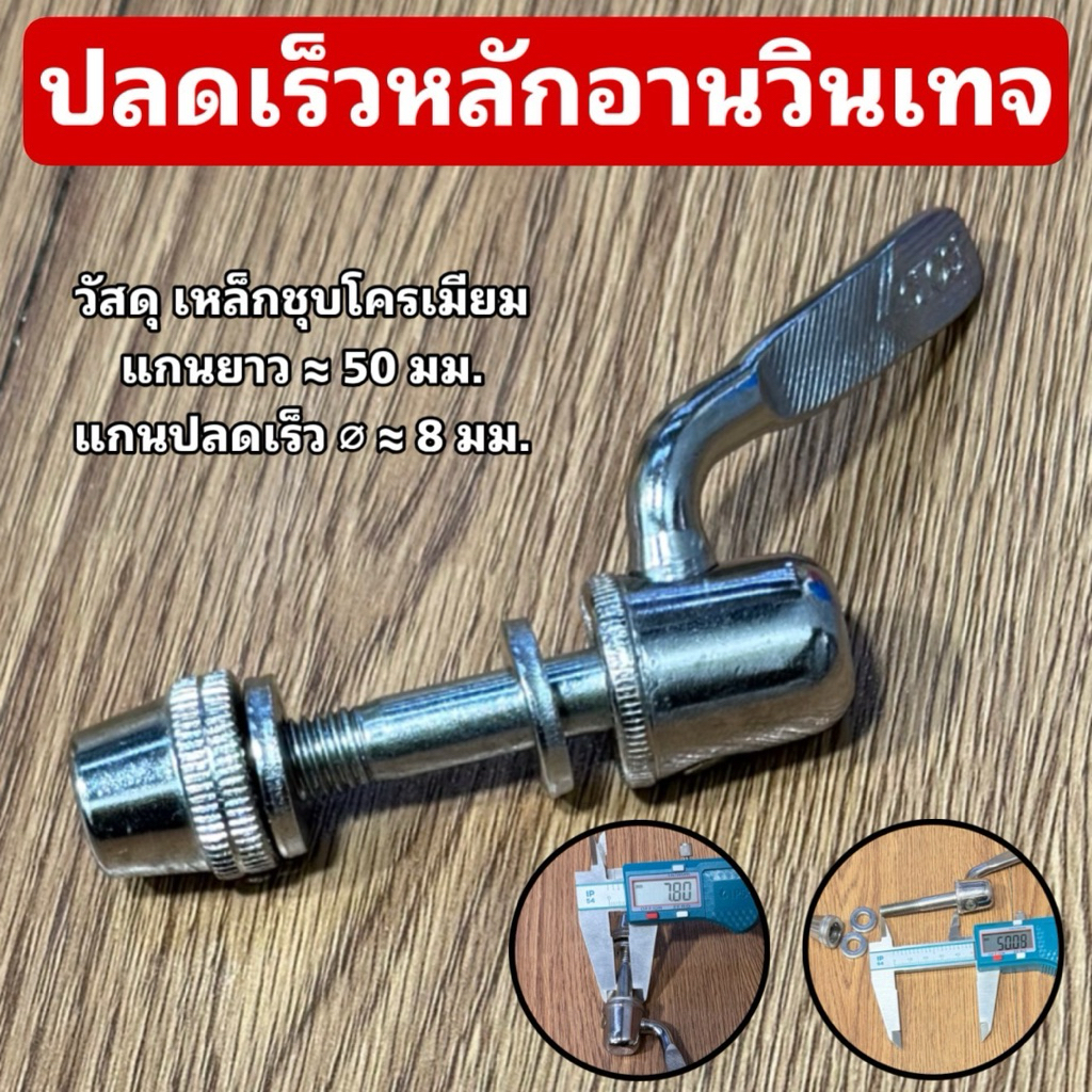ปลดเร็วหลักอานวินเทจ