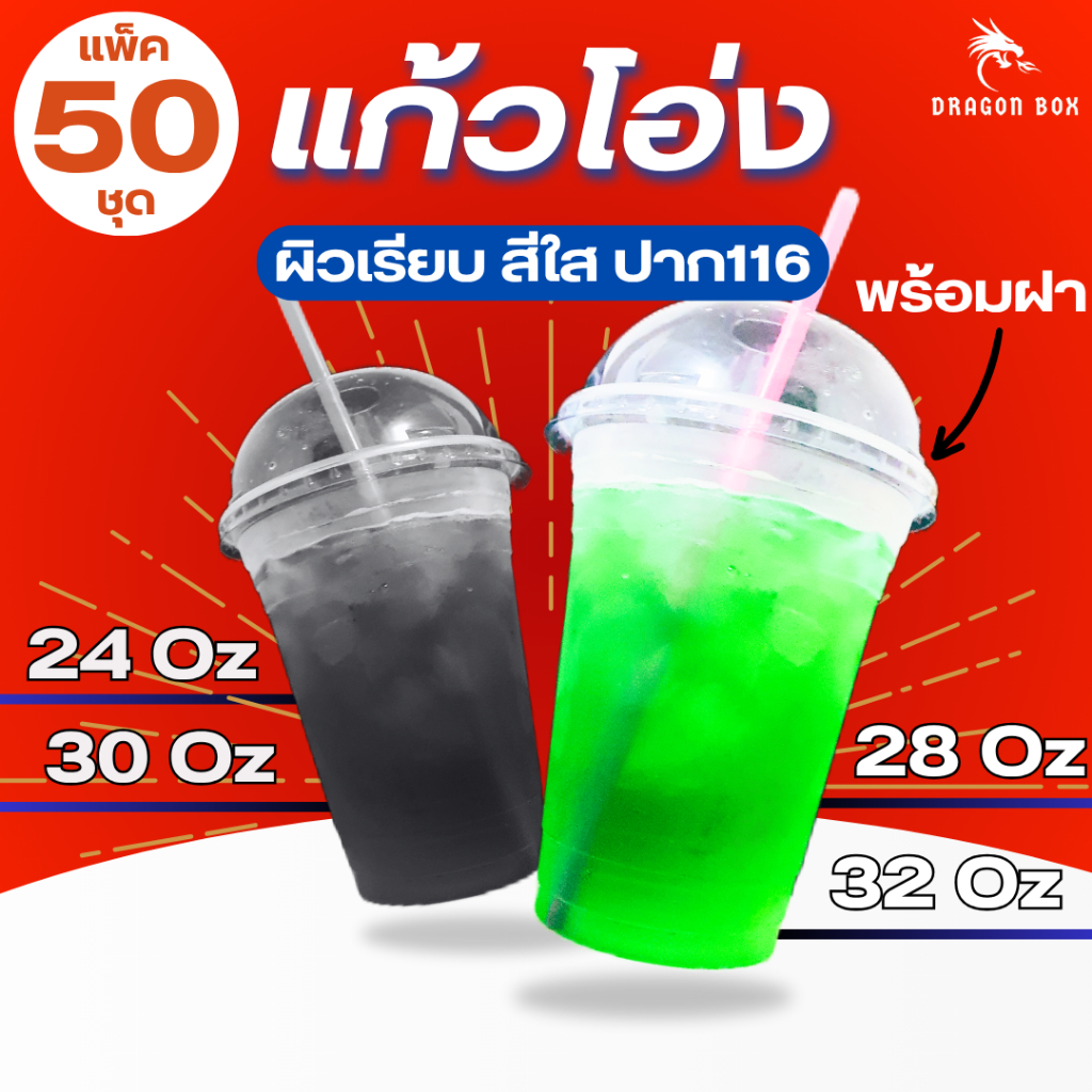 แก้วน้ำพลาสติก ฝาโดม ขนาด 24 / 28 / 30 / 32 Oz (แก้วโอ่ง แก้วถัง) จำนวน 50 ชุด
